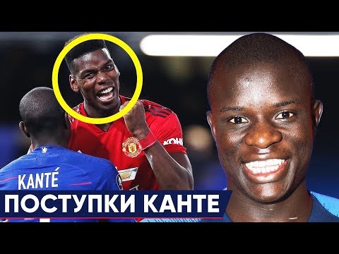 Видео: ПОЧЕМУ ВСЕ ЛЮБЯТ КАНТЕ? САМЫЕ ДОБРЫЕ ПОСТУПКИ Н'ГОЛО КАНТЕ - GOAL24
