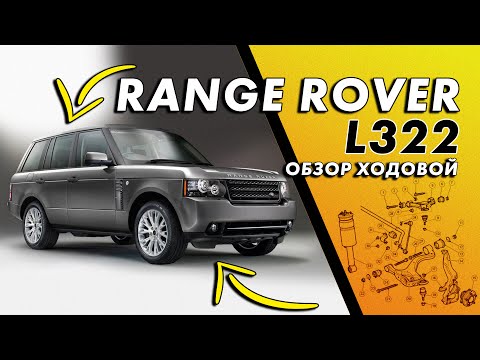 Видео: Range Rover L322 - ОБЗОР ХОДОВОЙ | Проблемные места и ремонт подвески Land Rover