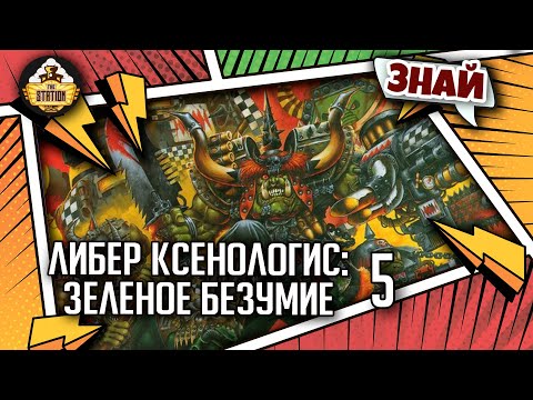 Видео: Либер Ксенологис: Зеленое безумие Орков | Знай | Warhammer 40000