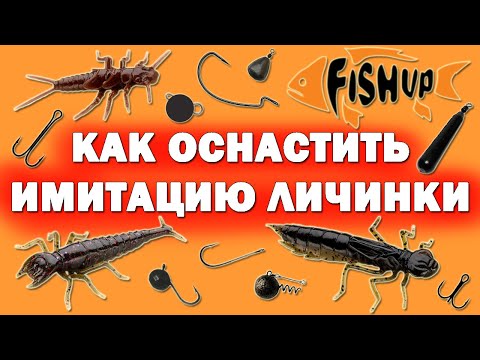 Видео: Оснащаем силиконовые имитации личинок (насекомых). FishUp Dragonfly, Diving Bug, Stonefly
