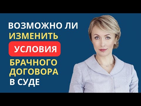 Видео: ВОЗМОЖНО ЛИ ИЗМЕНИТЬ УСЛОВИЯ БРАЧНОГО ДОГОВОРА В СУДЕ