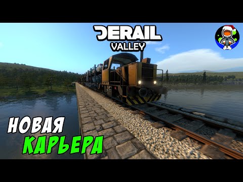 Видео: Derail Valley _ Прохождение 2025. Начало карьеры _ Часть 1. Маневровые работы