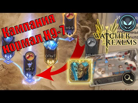 Видео: Кампания нормальный уровень Н9-7, прохожу босса | Gray plays | Watcher of Realms