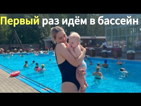 Видео: Идём в бассейн с ребёнком в 9 месяцев. Собираем вещи на прогулку/в бассейн. МОРЕ ПАРК КИРОВ