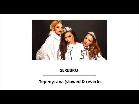 Видео: SEREBRO - Перепутала (slowed & reverb)