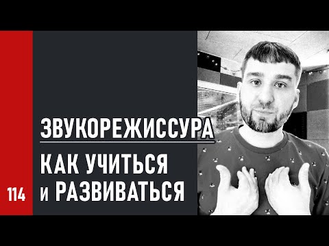 Видео: Как учиться звукорежиссуре и развиваться как профессионал