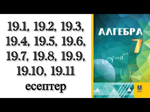 Видео: 7 сынып алгебра 19.1-19.11 есептер