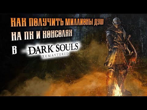 Видео: Как получить много душ в Dark Souls Remastered 🔥