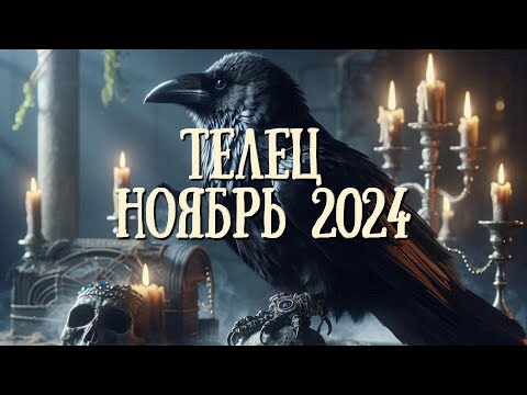 Видео: ТЕЛЕЦ. Таро прогноз на НОЯБРЬ 2024/ NOVEMBER 2024 horoscope & tarot forecast