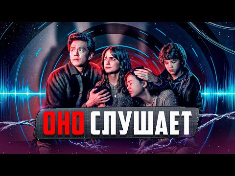 Видео: "Оно Слушает" - Треш Обзор на фильм