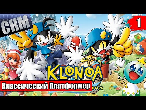 Видео: Klonoa 1 Door to Phantomile #1 — Ремастер Классического Платформера {PC} прохождение часть 1