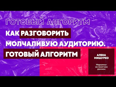 Видео: Как разговорить молчаливую аудиторию? Готовый алгоритм!