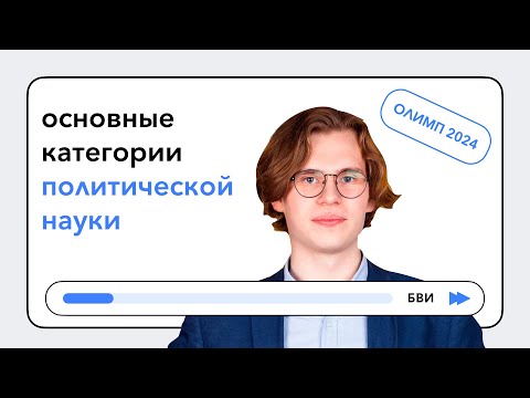 Видео: Основные категории политической науки