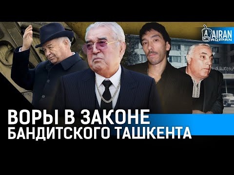 Видео: Как воры в законе работали с чиновниками Узбекистана? Кто на самом деле рулит узбекской экономикой?