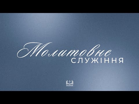 Видео: Молитва | 09.10.2025 | ЦПЄ Осанна