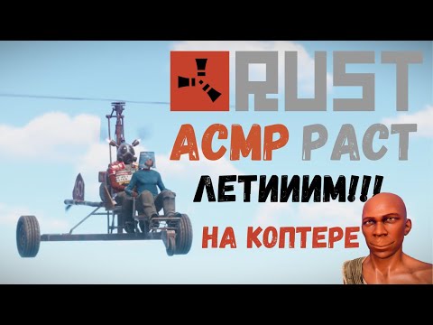 Видео: АСМР РАСТ СТРЕЛЯЕМСЯ и ЛЕТАЕМ | ASMR RUST SHOOTING and FLYING ON A COPTER
