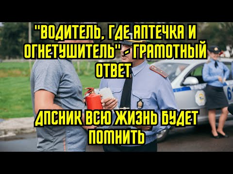 Видео: "Водитель, где аптечка и огнетушитель" - грамотный ответ. ДПСник всю жизнь будет помнить