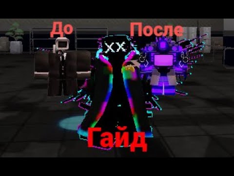 Видео: Как быстро фармить киллы в Super Toilet Brawl