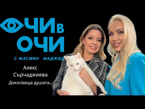 Видео: S3 E3 ОЧИ В ОЧИ АЛЕКСАНДРА СЪРЧАДЖИЕВА