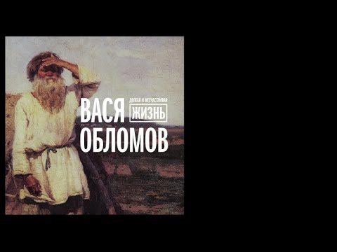 Видео: Вася Обломов - Долгая и несчастливая жизнь (весь альбом)