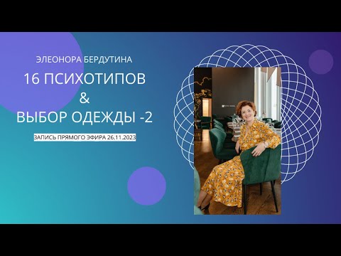Видео: Элеонора Бердутина "16 ПСИХОТИПОВ И ВЫБОР ОДЕЖДЫ - 2", запись эфира 26.11.2023