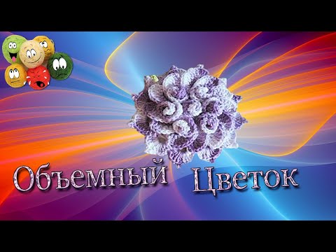 Видео: Объемный Цветок Крючком | Crochet Volumetric Flower