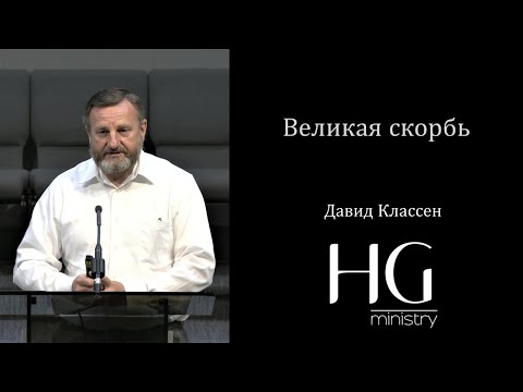 Видео: Великая скорбь | Давид Классен