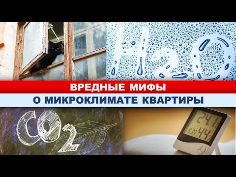Видео: ВАЖНОЕ о микроклимате квартиры (батареи, кондиционер, вентиляция)