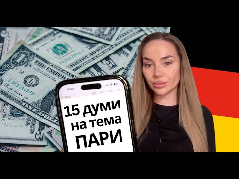 Видео: 💸15 първи ДУМИ на тема ПАРИ на НЕМСКИ ЕЗИК 🇩🇪 | Deutsch Academy