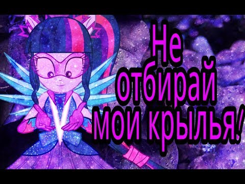 Видео: |PMV|Не отбирай мои крылья!|