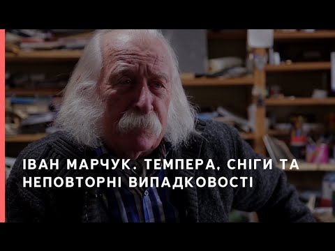 Видео: Іван Марчук. Темпера, сніги та неповторні випадковості