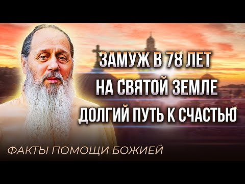 Видео: Замуж в 78 лет, замуж на Святой земле, долгий путь к счастью. Факты помощи по молитве.