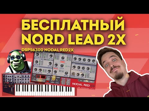 Видео: NODAL RED 2X - БЕСПЛАТНАЯ ЛЕГЕНДА