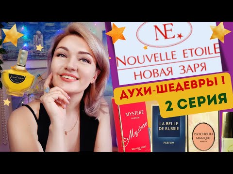 Видео: ✴️​НОВАЯ ЗАРЯ✴️​30 ароматов😍​2 серия Золотой фонд: Тайна, Пачули, Злато Скифов, Ноктюрны  🙌​