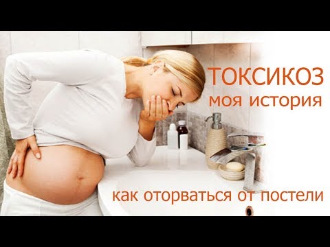 Видео: ТОКСИКОЗ моя история ,принять нельзя бороться.