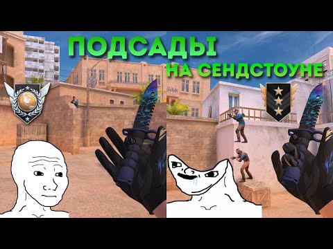 Видео: ЛУЧШИЕ ПОДСАДЫ НА СЕНДСТОУНЕ ОТ ЭЛИТЫ ! (STANDOFF2)