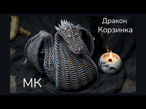 Видео: Мастер Класс Плетеный Дракон Корзинка | Бумажная лоза + холодный фарфор | Плетение из бумаги