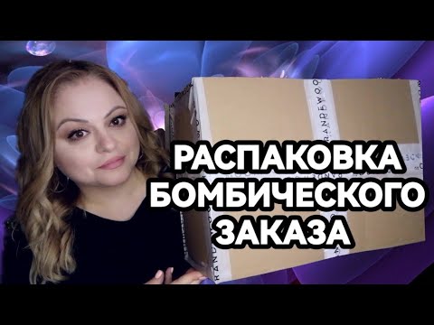 Видео: Распаковка огромной посылки парфюмерией🌺ЛЮКС И БЮДЖЕТКА🌺