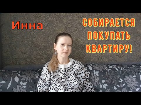 Видео: Собирается покупать квартиру! \ Inna Sudakova \ Инна Судакова \ Обзор