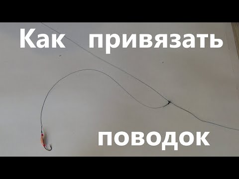 Видео: Как привязать ПОВОДОК к ОСНОВНОЙ ЛЕСКЕ? Три основных способа. Быстро и надежно за 10 мин))