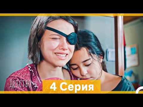 Видео: Детство 4 Серия (Русский Дубляж) (длинная версия)
