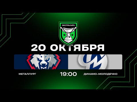 Видео: Металлург - Динамо-Молодечно | 20.10.2025 | Экстралига | Прямая трансляция