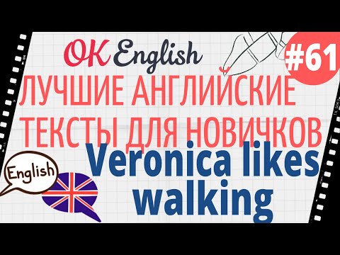 Видео: Текст 61 Veronica likes walking (Вероника любит ходить) 📚 ПРАКТИКА английский для начинающих
