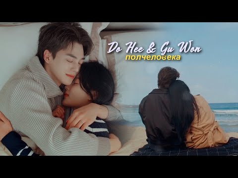 Видео: Do Hee & Gu Won » Полчеловека (HBD ApriL Nadya)