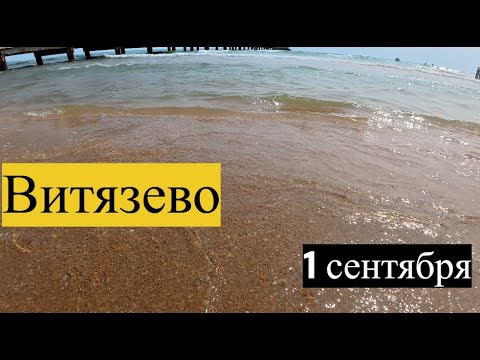 Видео: Витязево 01.09.2025