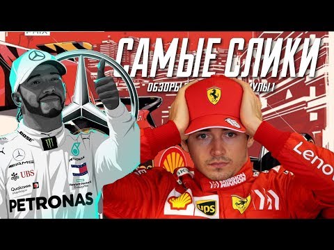 Видео: Гран-при Монако 2019 ОБЗОР - Формула 1