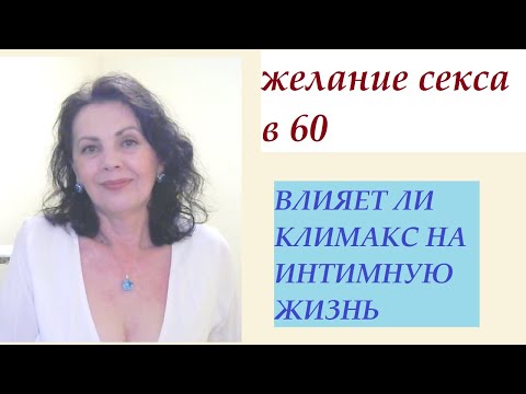 Видео: До какого возраста женщина хочет мужчину. Влияет ли климакс на интим.
