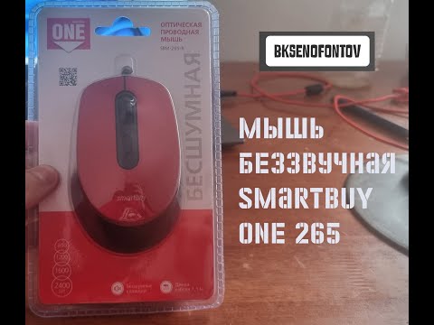 Видео: Мышь SmartBuy ONE 265 беззвучная распаковка, обзор и тест // bk-hitech