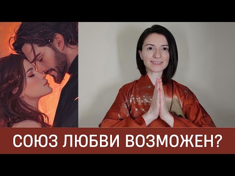 Видео: 🦚 Почему не удается построить СОЮЗ ЛЮБВИ? Как это исправить