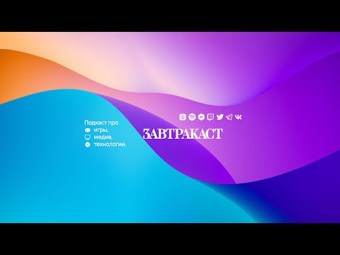 Видео: Завтракаст 325 – Айл Би Бек